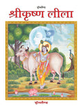 Dreamland Publications Shri Krishna Leela (Hindi) : Children Religion Book | Grocsy