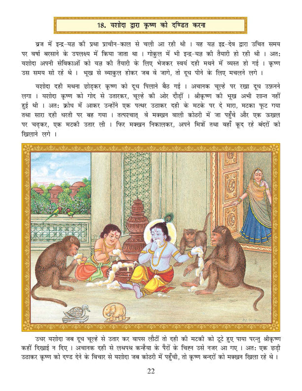 Dreamland Publications Shri Krishna Leela (Hindi) : Children Religion Book | Grocsy