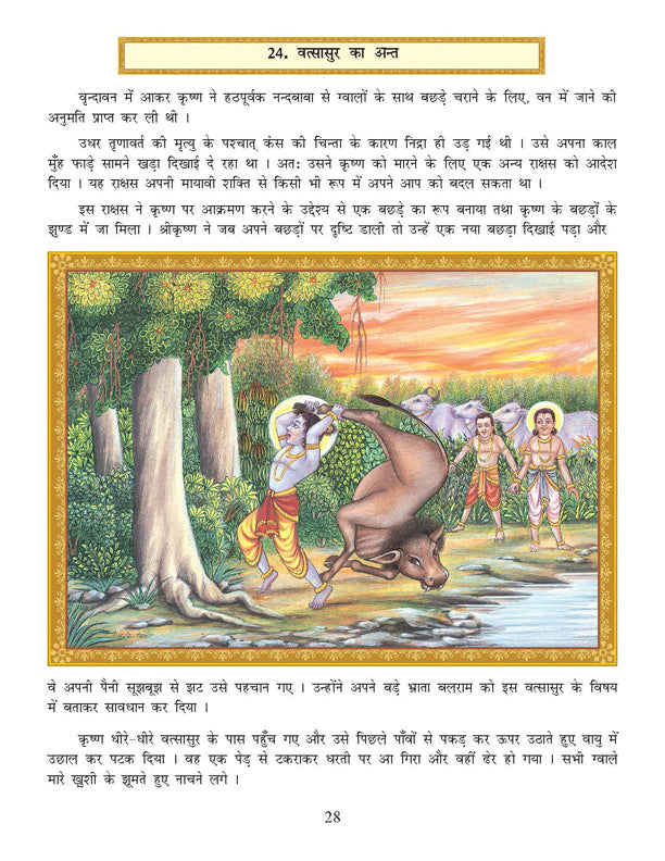 Dreamland Publications Shri Krishna Leela (Hindi) : Children Religion Book | Grocsy