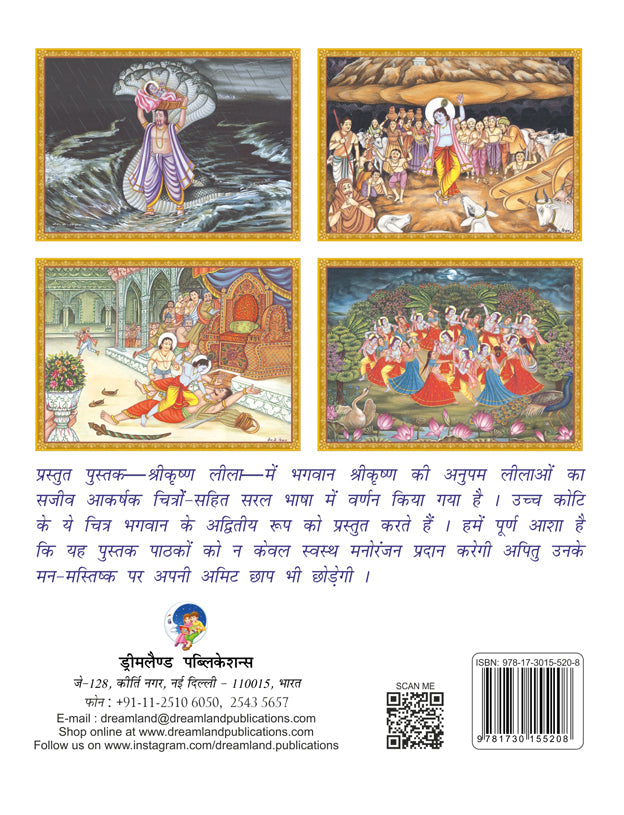 Dreamland Publications Shri Krishna Leela (Hindi) : Children Religion Book | Grocsy
