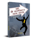 Maa Main Collector Ban Gaya (Hindi Edition Of Maa, IVe Become A Collector) Bread Seller To Bureaucrat: Inspiring Biography Of Ias Rajesh Patil-Rajesh Patil | Grocsy