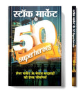 Stock Market Ke 50 Superheroes- 50 Wall Street Legends | Idea To Successful Investment In Share Market | Secret Success Of Famous Investors | Hindi Edition-Mahesh Dutt Sharma | Grocsy