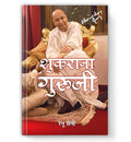 Shukrana Guruji - शुकराना गुरूजी | Guru Ji Ke Anmol Vachan | Guru Ji Bade Mandir Chattarpur | Life Journey & Biography Book In Hindi-Renu Saini | Grocsy