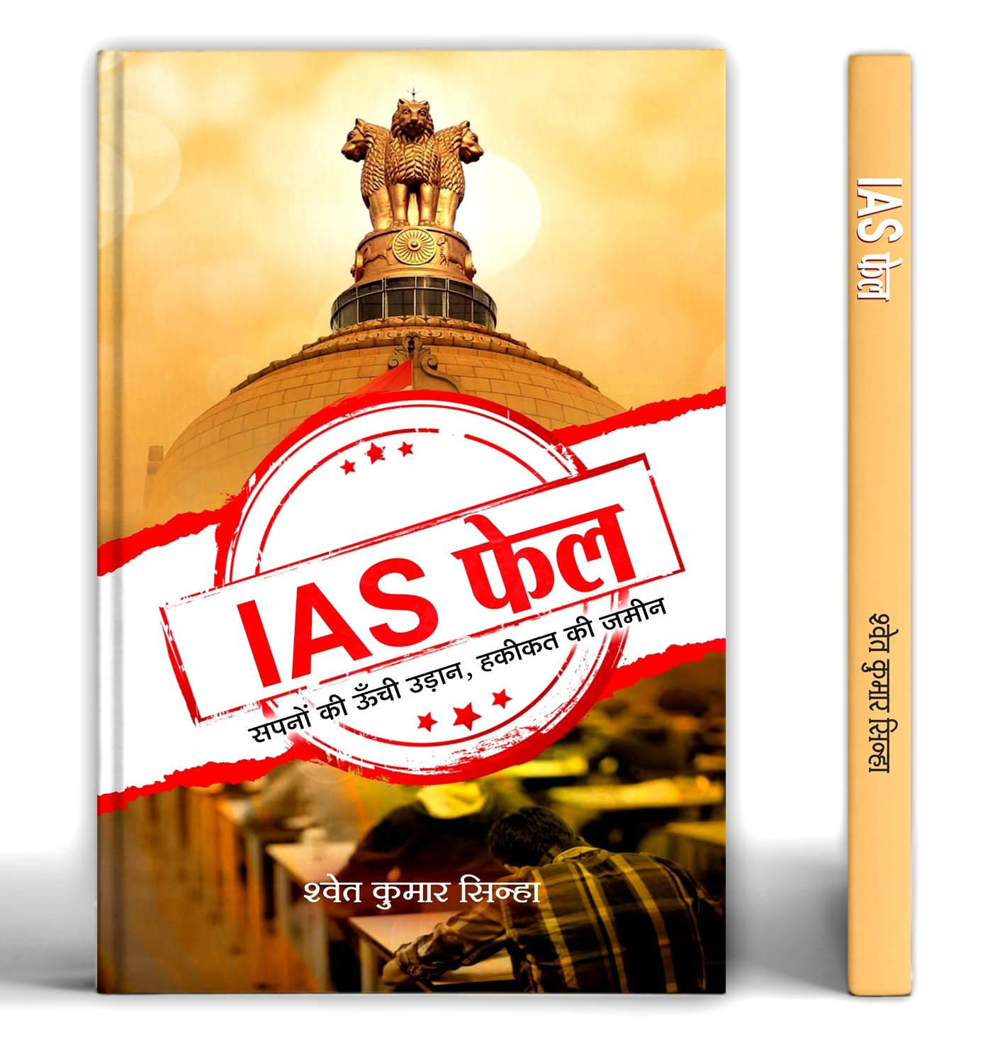 Ias Fail: High Flight Of Dreams Land Of Reality-Shwet Kumar Sinha | Grocsy