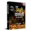 Ek Adhoori Kahani Tatha Anya Kahaniyan एक अधूरी कहानी तथा अन्य कहानियाँ | Book In Hindi-Dr. Bechan | Grocsy