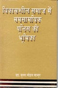 Vikassheel Samaj Me Samsamayik Police Ki Bhumika - Gyan Books | Grocsy