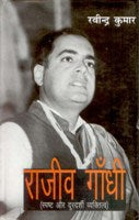 Rajiv Gandhi; Spasth Aur Durdarshi Vyaktitvbadh - Gyan Books | Grocsy