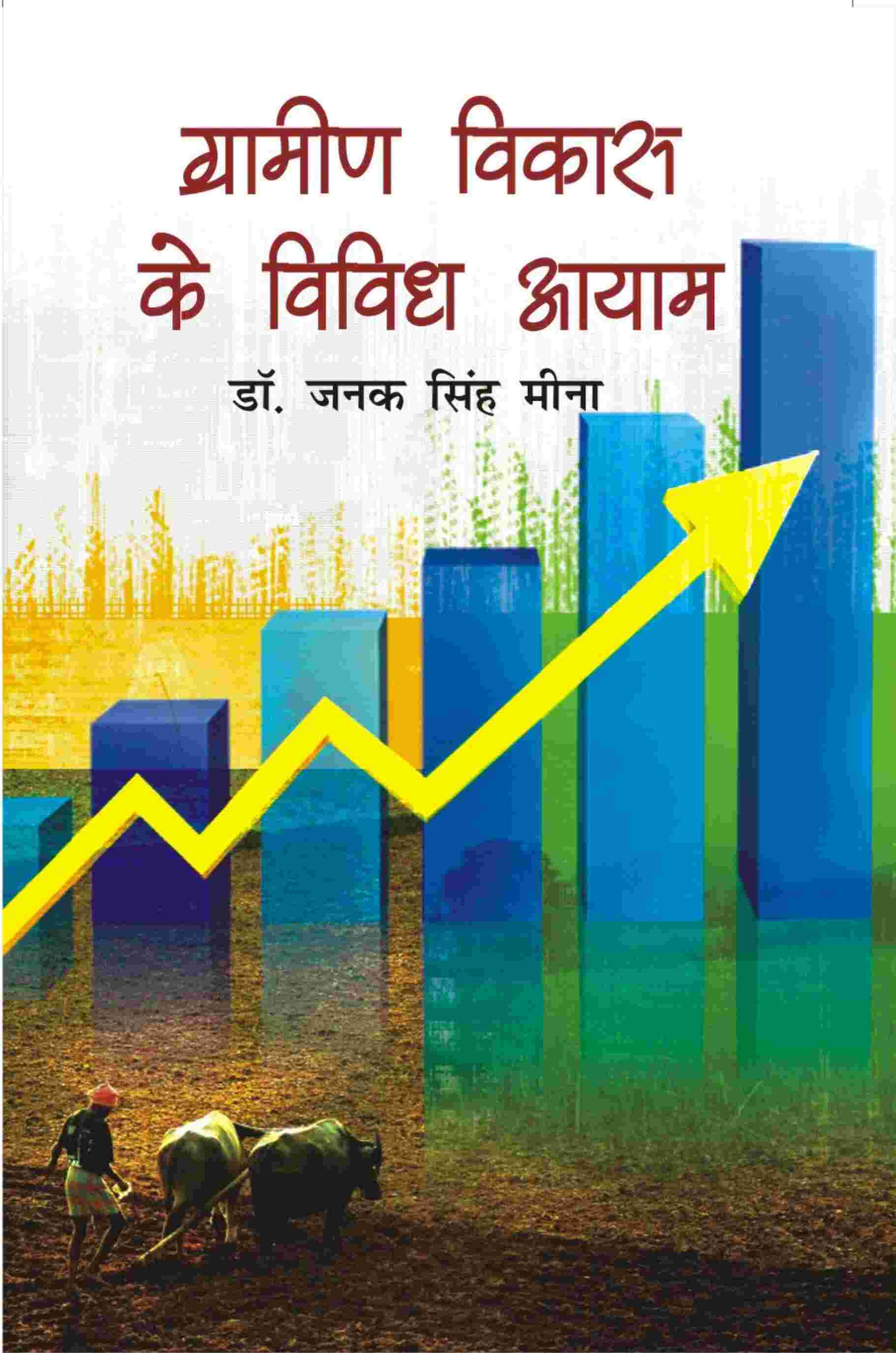 Gramin Vikas Ke Vividh Aayam - Gyan Books | Grocsy