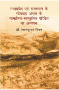 Madhya Pradesh Evam Rajasthan Ke Sondhvaadh Anchal Ke Samaajik-Saanskritik Parivesh Ka Adhyayan - Gyan Books | Grocsy