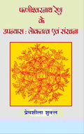 Phanishwarnath Renu Ke Upanyas: Loktattav Evam Sanrachna - Gyan Books | Grocsy