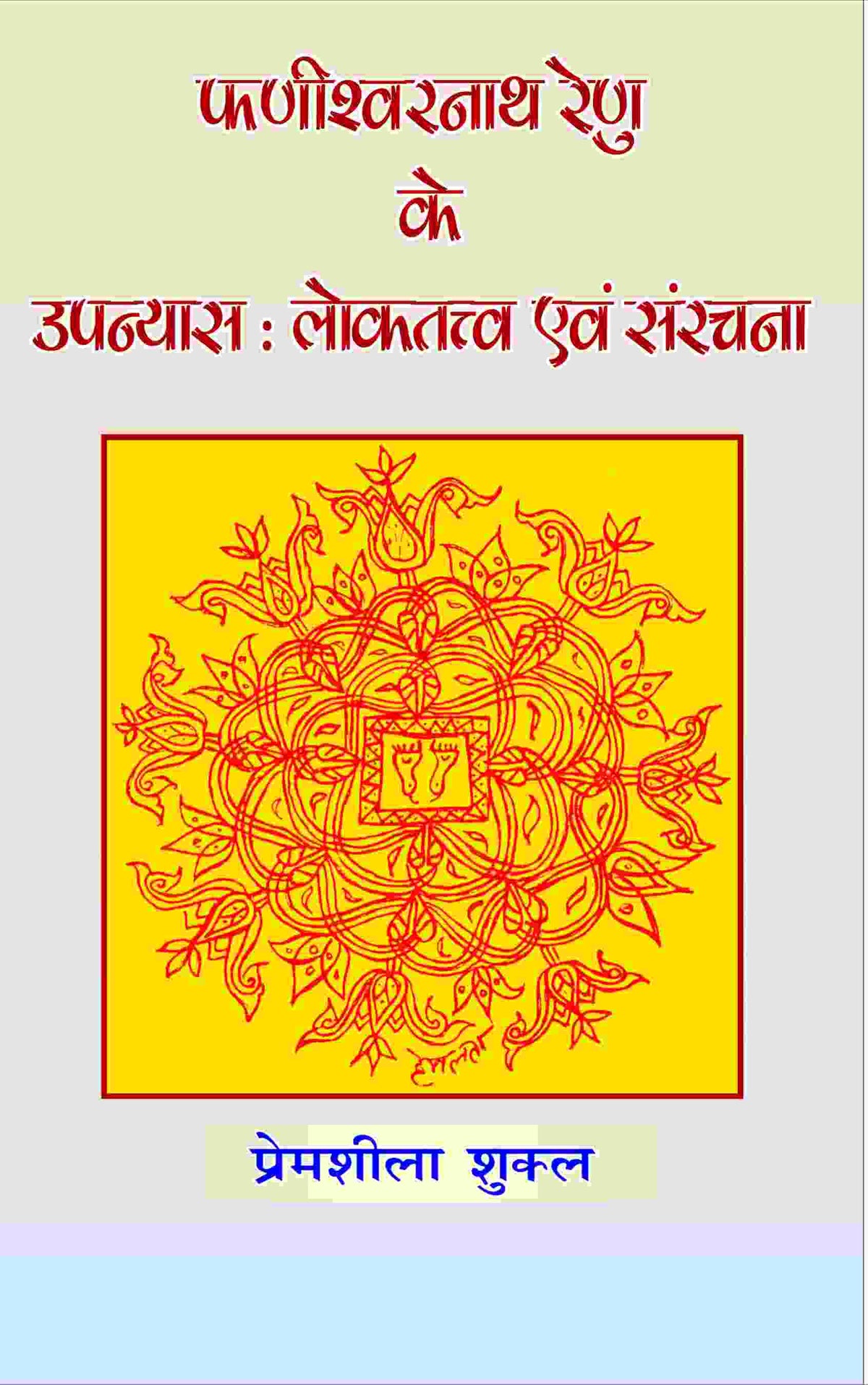 Phanishwarnath Renu Ke Upanyas: Loktattav Evam Sanrachna - Gyan Books | Grocsy