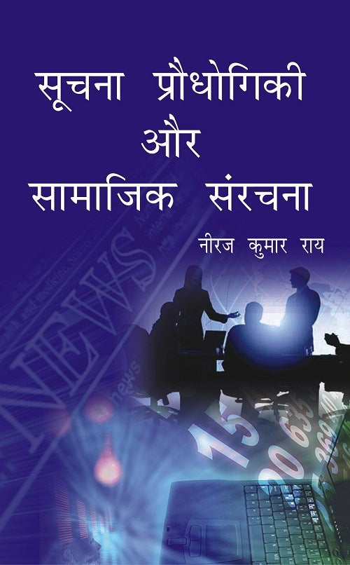 Soochna Prodhyogiki Aur Samaajik Sanrachna - Gyan Books | Grocsy