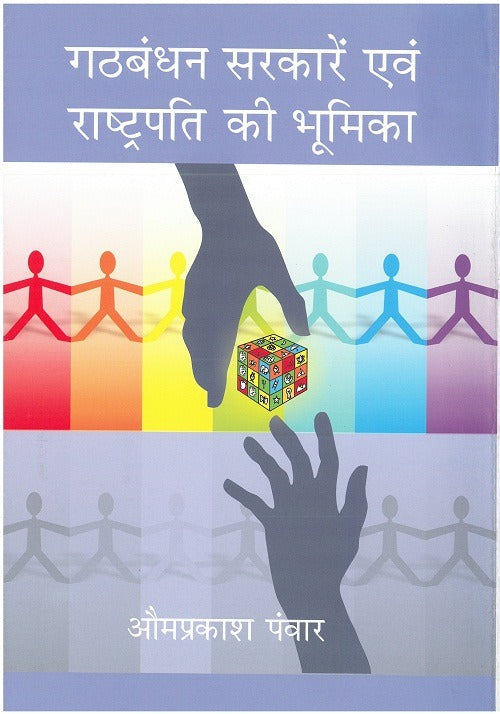Gathbandhan Sarkare Evam Rashtrapati Ki Bhoomika - Gyan Books | Grocsy