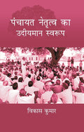 Panchayat Netritva Ke Udeeyman Swaroop - Gyan Books | Grocsy
