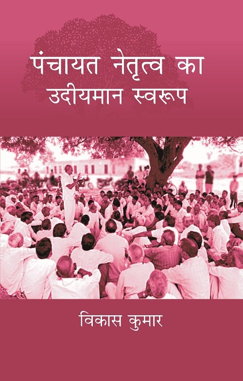 Panchayat Netritva Ke Udeeyman Swaroop - Gyan Books | Grocsy