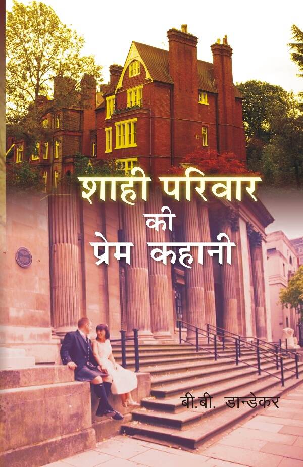 Shahi Parivar Ki Prem Kahani - Gyan Books | Grocsy