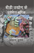 Bidi Udhyog Ke Upekshit Shramik - Gyan Books | Grocsy