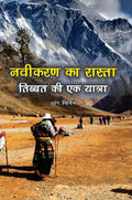 Naveekaran Ka Rasta: Tibet Ki Ek Yatra - Gyan Books | Grocsy