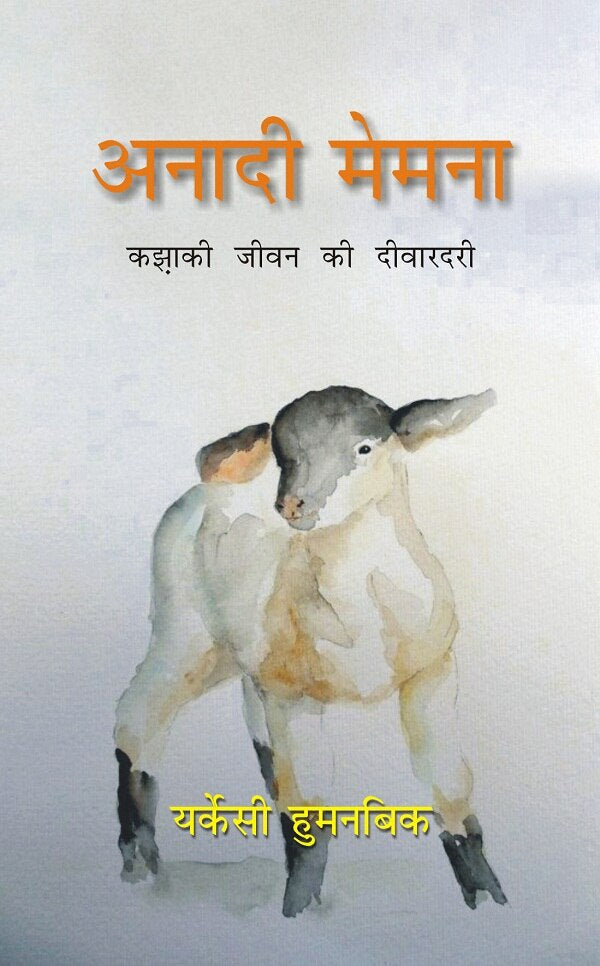 Anadi Memena: Kazaki Jeevan Ki Deewardari - Gyan Books | Grocsy