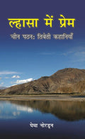 Lhasa Me Prem: Chin Patthan: Tibeti Kahaniya - Gyan Books | Grocsy