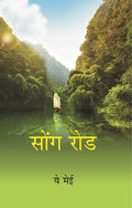 Song Rod (Hindi) - Gyan Books | Grocsy