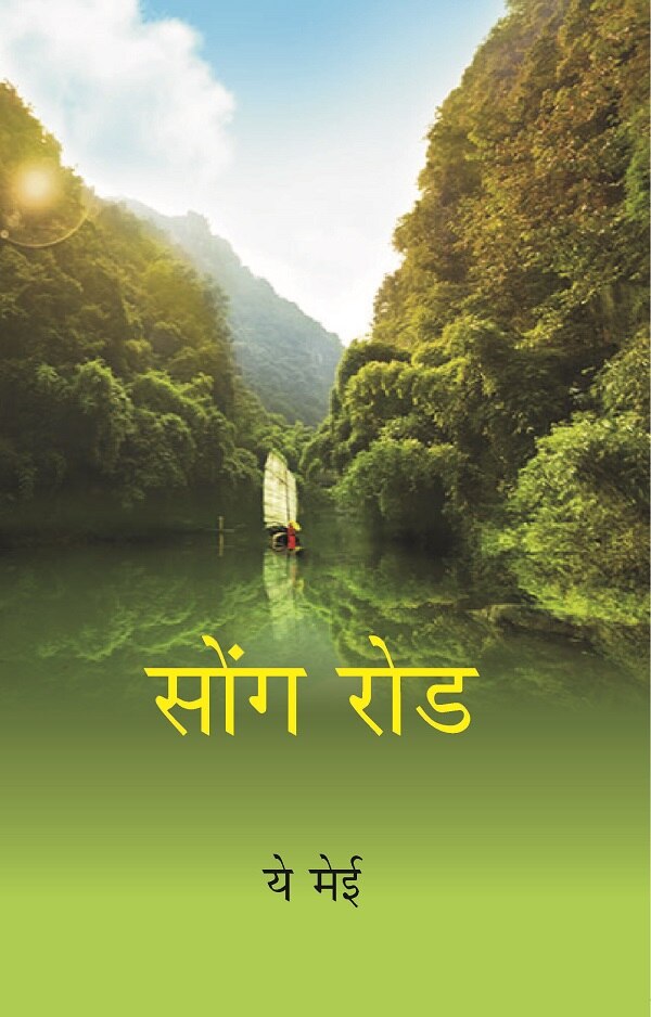 Song Rod (Hindi) - Gyan Books | Grocsy