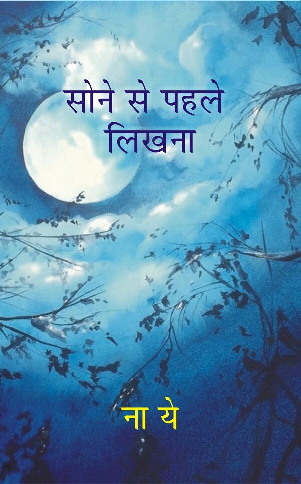Sone Se Pehle Likhna - Gyan Books | Grocsy