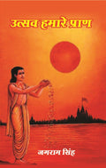 उत्सव हमारे प्राण (Utsav Hamare Praan) - Gyan Books | Grocsy