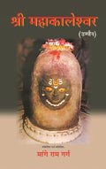 श्री महाकालेश्वर: उज्जैन (Shri Mahakaleshwar: Ujjain) - Gyan Books | Grocsy