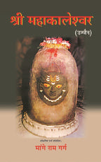 श्री महाकालेश्वर: उज्जैन (Shri Mahakaleshwar: Ujjain) - Gyan Books | Grocsy