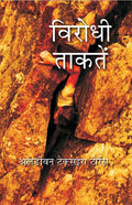 विरोधी ताकतें (Virodhi Taktein) - Gyan Books | Grocsy