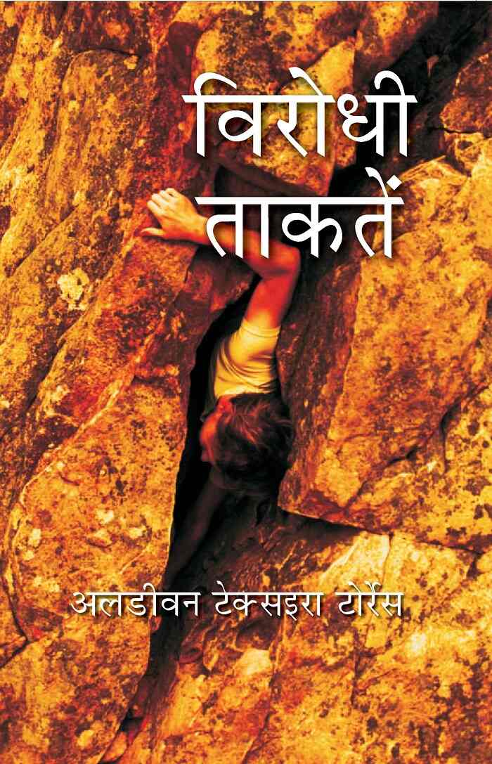 विरोधी ताकतें (Virodhi Taktein) - Gyan Books | Grocsy