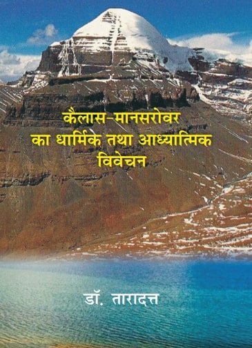 कैलाश मानसरोवर का धार्मिक तथा आध्यात्मिक विवेचन (Kailash Mansarovar Ka Dharmik Tatha Adhyatmik Vivechan) - Gyan Books | Grocsy
