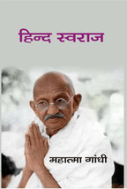 हिन्द स्वराज (Hindi Swaraj) - Gyan Books | Grocsy