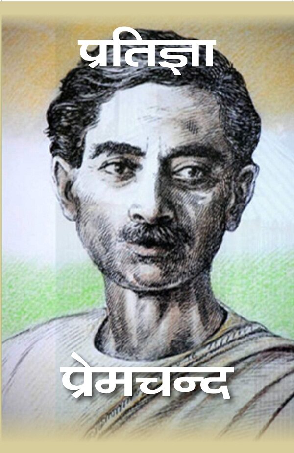 प्रतिज्ञा (Pratigya) - Gyan Books | Grocsy