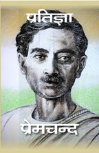 प्रतिज्ञा (Pratigya) - Gyan Books | Grocsy