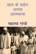 सत्य के प्रयोग अथवा आत्मकथा (Satya Ke Prayog Athava Atmakatha) - Gyan Books | Grocsy