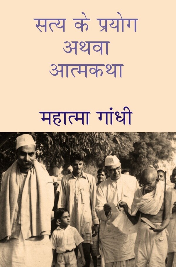 सत्य के प्रयोग अथवा आत्मकथा (Satya Ke Prayog Athava Atmakatha) - Gyan Books | Grocsy
