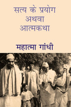 सत्य के प्रयोग अथवा आत्मकथा (Satya Ke Prayog Athava Atmakatha) - Gyan Books | Grocsy
