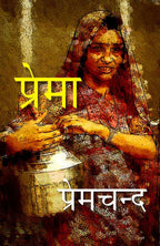 प्रेमा (Prema) - Gyan Books | Grocsy