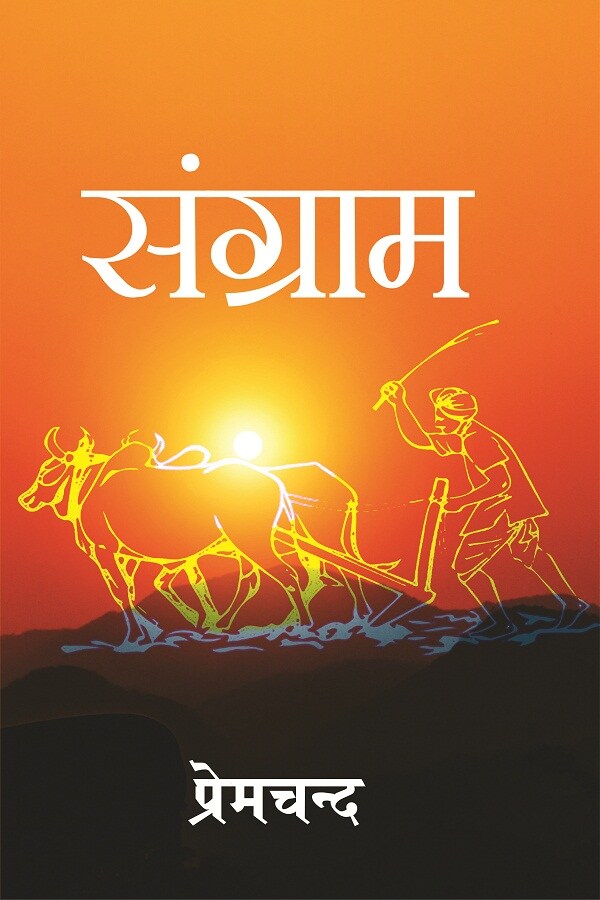 संग्राम (Sangram) - Gyan Books | Grocsy
