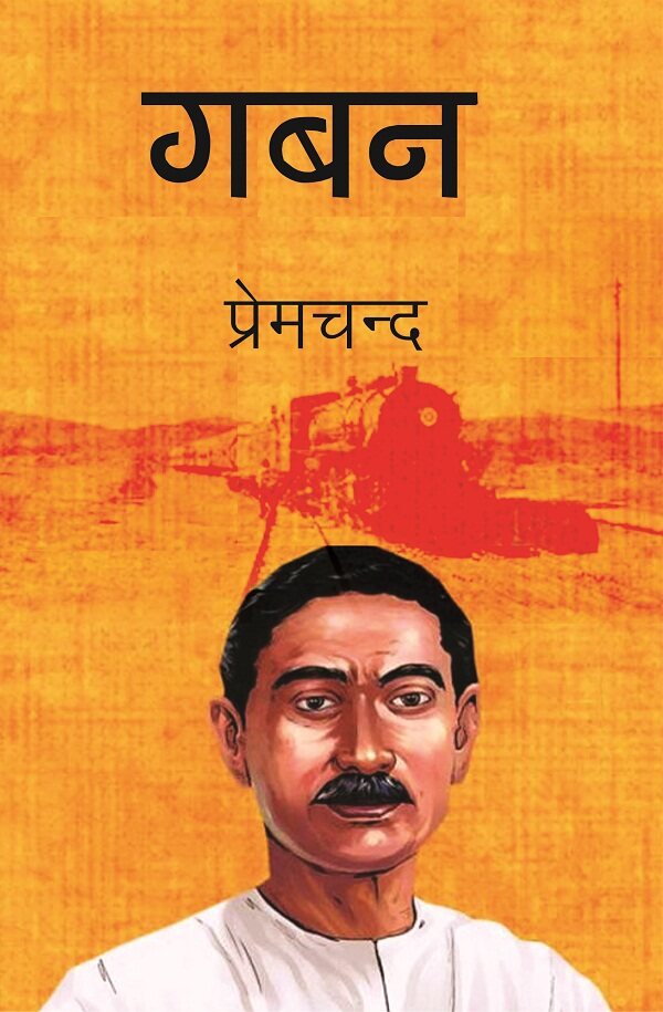 गबन (Gaban) - Gyan Books | Grocsy