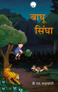 बाघू सिंघा (Baghu Singha) - Gyan Books | Grocsy