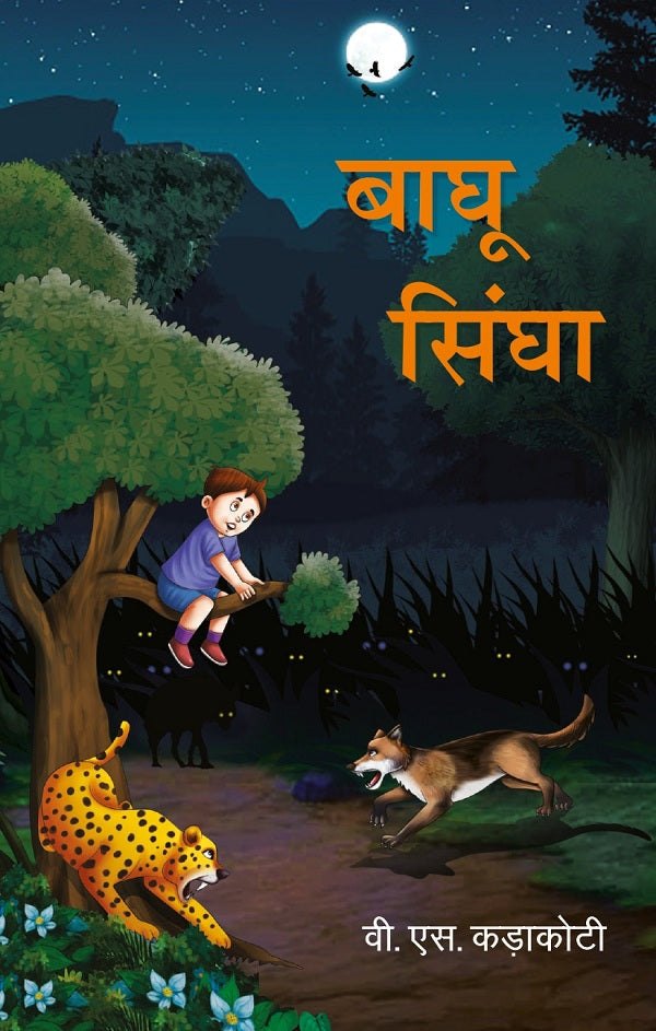 बाघू सिंघा (Baghu Singha) - Gyan Books | Grocsy