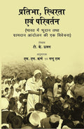 Pratibha, Sthirta Evam Parivartan (प्रतिभा, स्थिरता एवं परिवर्तन) - Gyan Books | Grocsy