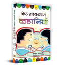 Shreshtha Hasya-Vyangya Kahaniyan (Collection Of Humorous Hindi Story Book For Kids) Comedy And Humorous Stories Hindi Edition-Kaka Hatharasi, Giriraj Sharan | Grocsy