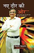 Naye Daur Ki Ore (Biography Of Kishore Biyani) Ceo Of The Future Group-Kishore Biyani | Grocsy