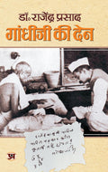 Gandhi Ji Ki Den (Dr. Rajendra Prasad) Thoughts Of Mahatma Gandhi & Dr. Rajendra Prasad In Hindi-Dr Rajendra Prasad | Grocsy