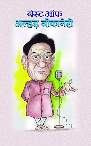 Best Of Alhar Bikaneri: A Renowned Hindi Hasya Ras (Humour) And Urdu Poet-Alhad Bikaneri | Grocsy
