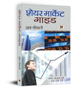 Share Market Guide | Hindi Edition | Complete Guide To Investing In The Stock Market | Stocks, Mutual Funds And Smart Investing-Sudha Shrimali | Grocsy